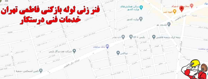 فنرزنی لوله بازکنی فاطمی تهران