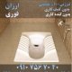 فنرزنی لوله فاضلاب توالت ایرانی