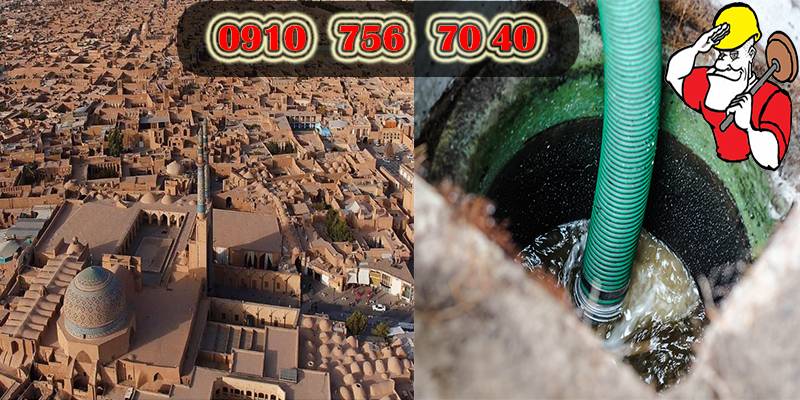 هزینه تخلیه چاه فاضلاب در شهر یزد