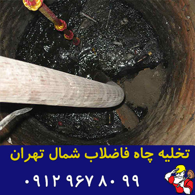 تخلیه چاه شمال تهران