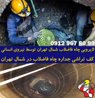 تخلیه چاه شمال تهران 