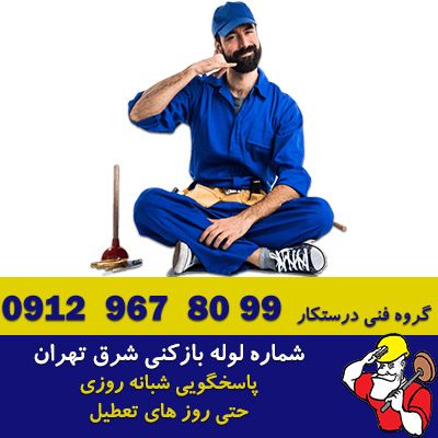 شماره لوله بازکنی شرق تهران