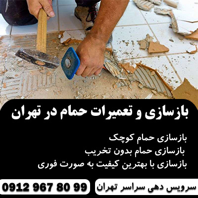 بازسازی و تعمیرات حمام در تهران
